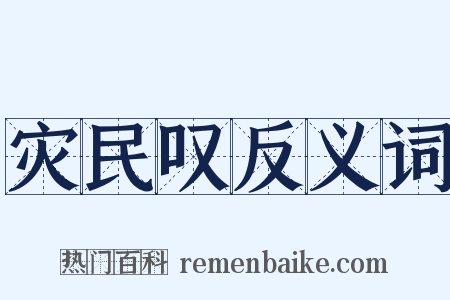 灾民叹反义词是什么意思的图片